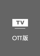 快返回国 TV版